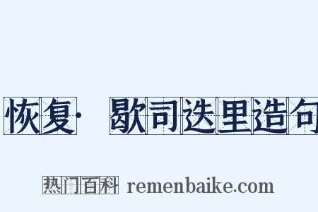 恢复·歇司迭里造句是什么意思的图片